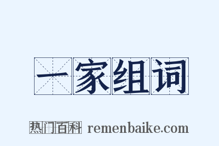 一家组词是什么意思的图片